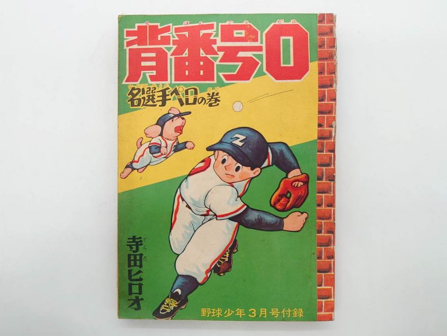 野球少年　芳文社　謎の白球　幽霊船の怪　背番号0　少年勝海舟　野球ブック　月刊雑誌3冊&付録本6冊セット昭和31年(1956年)、32年(1957年)、12月、3月、5月、漫画、まんが、マンガ)(R-075639)