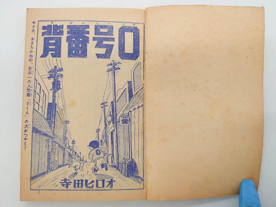 野球少年　芳文社　謎の白球　幽霊船の怪　背番号0　少年勝海舟　野球ブック　月刊雑誌3冊&付録本6冊セット昭和31年(1956年)、32年(1957年)、12月、3月、5月、漫画、まんが、マンガ)(R-075639)