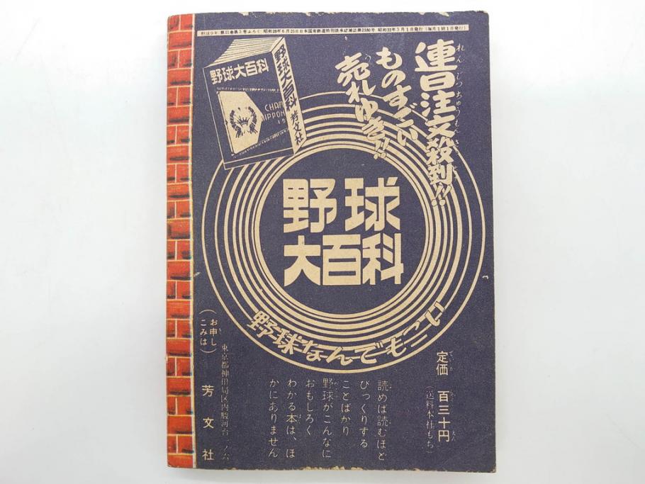 野球少年　芳文社　謎の白球　幽霊船の怪　背番号0　少年勝海舟　野球ブック　月刊雑誌3冊&付録本6冊セット昭和31年(1956年)、32年(1957年)、12月、3月、5月、漫画、まんが、マンガ)(R-075639)