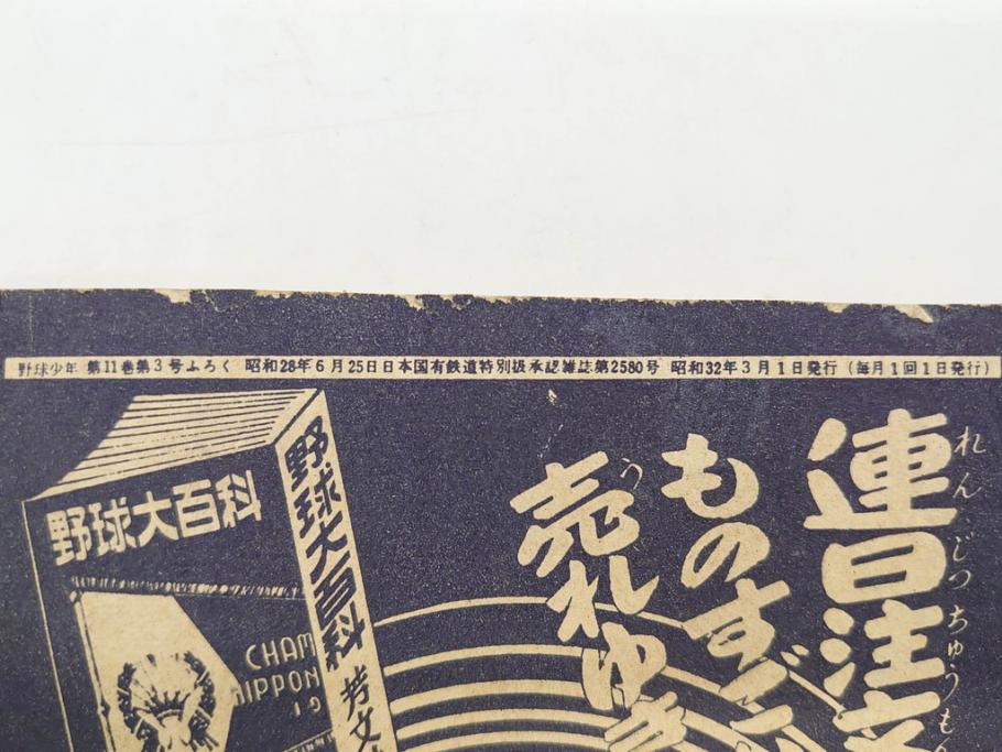 野球少年　芳文社　謎の白球　幽霊船の怪　背番号0　少年勝海舟　野球ブック　月刊雑誌3冊&付録本6冊セット昭和31年(1956年)、32年(1957年)、12月、3月、5月、漫画、まんが、マンガ)(R-075639)