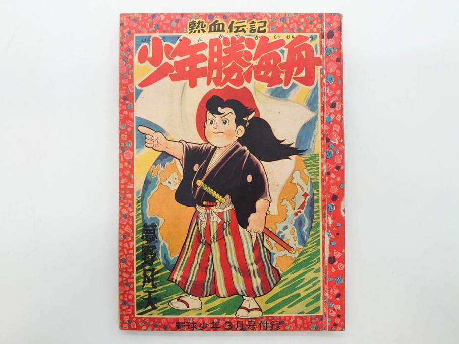 野球少年　芳文社　謎の白球　幽霊船の怪　背番号0　少年勝海舟　野球ブック　月刊雑誌3冊&付録本6冊セット昭和31年(1956年)、32年(1957年)、12月、3月、5月、漫画、まんが、マンガ)(R-075639)