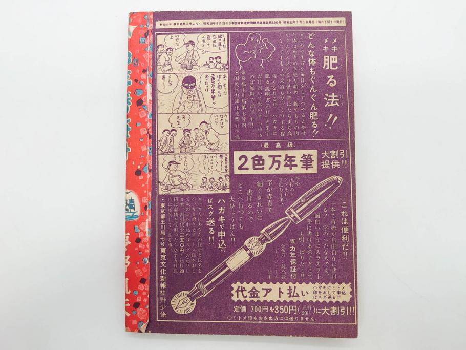 野球少年　芳文社　謎の白球　幽霊船の怪　背番号0　少年勝海舟　野球ブック　月刊雑誌3冊&付録本6冊セット昭和31年(1956年)、32年(1957年)、12月、3月、5月、漫画、まんが、マンガ)(R-075639)