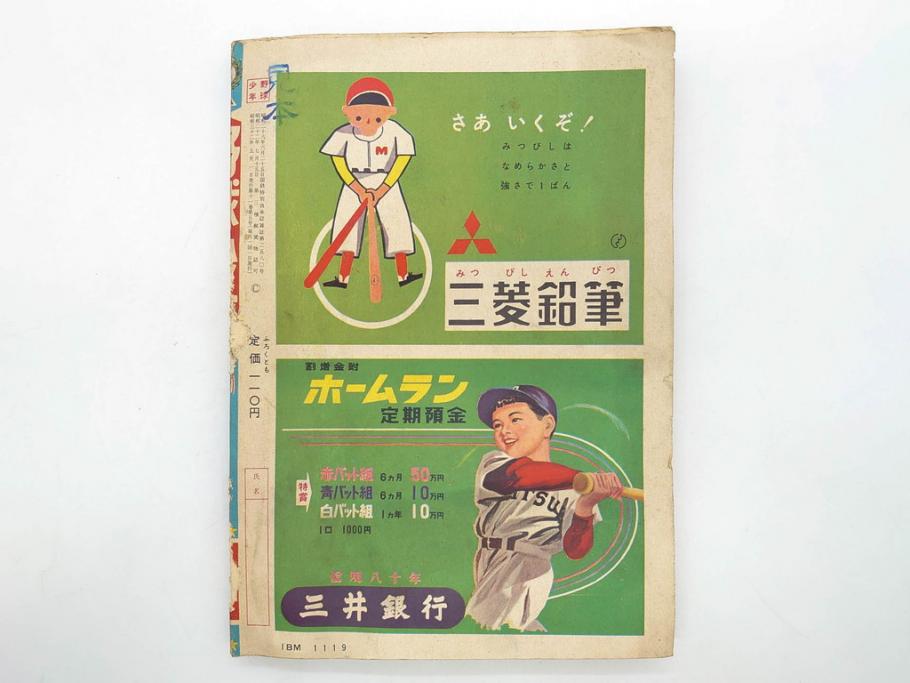 野球少年　芳文社　謎の白球　幽霊船の怪　背番号0　少年勝海舟　野球ブック　月刊雑誌3冊&付録本6冊セット昭和31年(1956年)、32年(1957年)、12月、3月、5月、漫画、まんが、マンガ)(R-075639)
