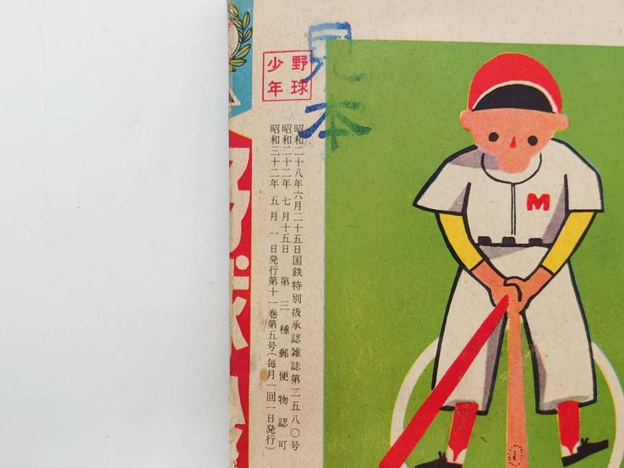 野球少年　芳文社　謎の白球　幽霊船の怪　背番号0　少年勝海舟　野球ブック　月刊雑誌3冊&付録本6冊セット昭和31年(1956年)、32年(1957年)、12月、3月、5月、漫画、まんが、マンガ)(R-075639)