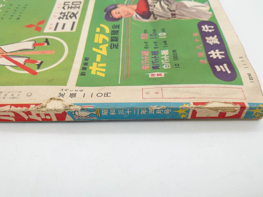 野球少年　芳文社　謎の白球　幽霊船の怪　背番号0　少年勝海舟　野球ブック　月刊雑誌3冊&付録本6冊セット昭和31年(1956年)、32年(1957年)、12月、3月、5月、漫画、まんが、マンガ)(R-075639)
