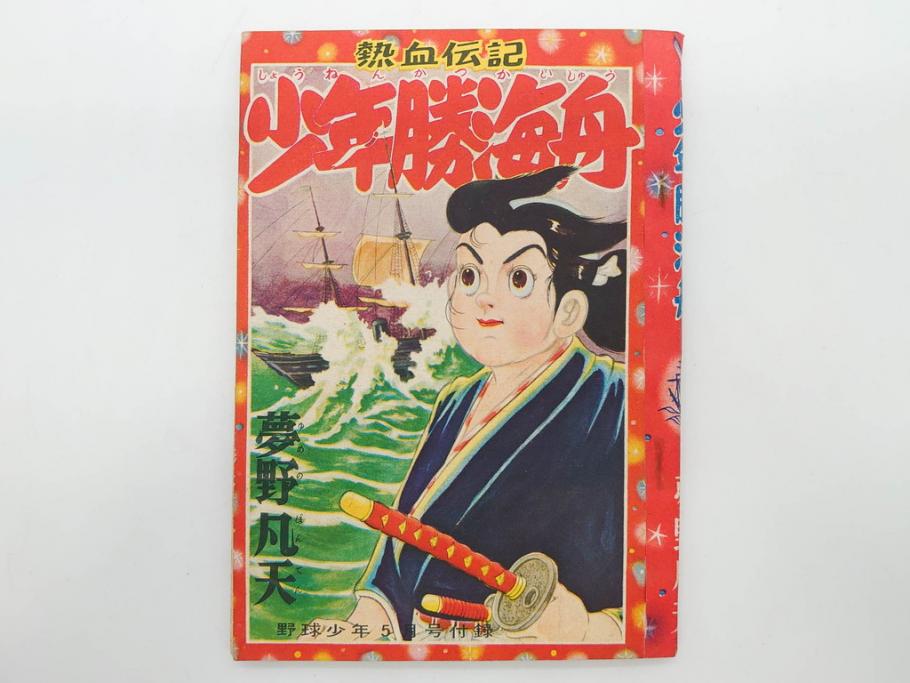 野球少年　芳文社　謎の白球　幽霊船の怪　背番号0　少年勝海舟　野球ブック　月刊雑誌3冊&付録本6冊セット昭和31年(1956年)、32年(1957年)、12月、3月、5月、漫画、まんが、マンガ)(R-075639)