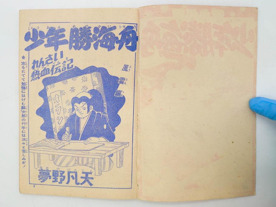 野球少年　芳文社　謎の白球　幽霊船の怪　背番号0　少年勝海舟　野球ブック　月刊雑誌3冊&付録本6冊セット昭和31年(1956年)、32年(1957年)、12月、3月、5月、漫画、まんが、マンガ)(R-075639)