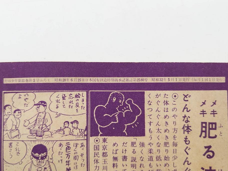 野球少年　芳文社　謎の白球　幽霊船の怪　背番号0　少年勝海舟　野球ブック　月刊雑誌3冊&付録本6冊セット昭和31年(1956年)、32年(1957年)、12月、3月、5月、漫画、まんが、マンガ)(R-075639)