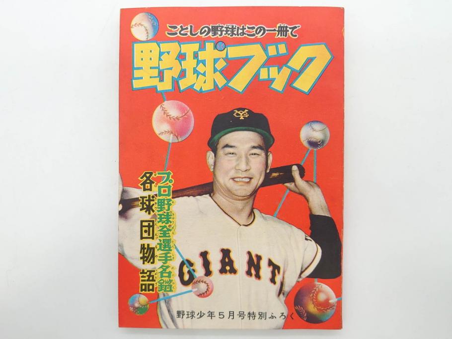 野球少年　芳文社　謎の白球　幽霊船の怪　背番号0　少年勝海舟　野球ブック　月刊雑誌3冊&付録本6冊セット昭和31年(1956年)、32年(1957年)、12月、3月、5月、漫画、まんが、マンガ)(R-075639)