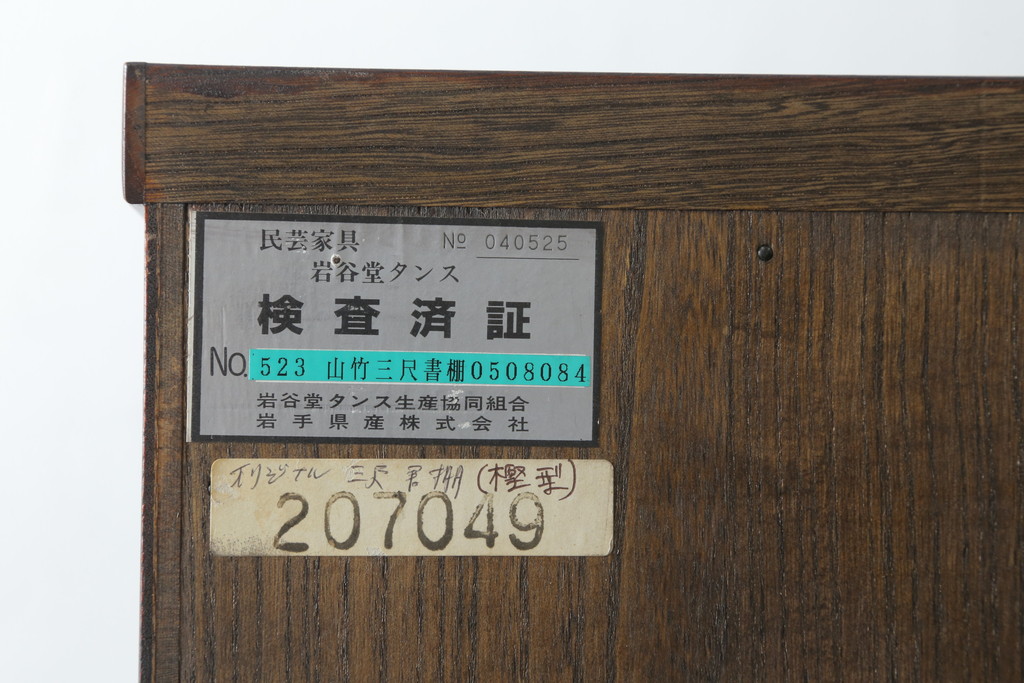 中古　美品　岩谷堂箪笥　和モダンスタイルのお部屋におすすめなブックケース(書棚、本箱、飾り棚、収納棚、戸棚、キャビネット)(R-075396)