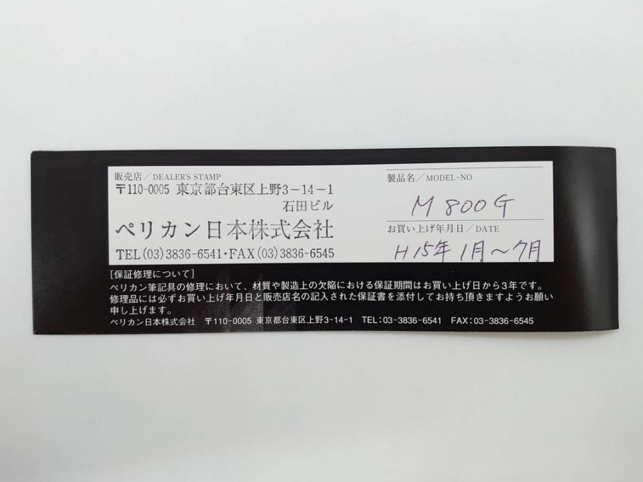 ドイツ　PELIKAN　ペリカン日本(株)社製　スーベレーン　M800　18C-750　F　万年筆(緑縞、グリーン系、ストライプ、INK、インク、筆記具、文具、吸入式、箱付き)(R-075650)
