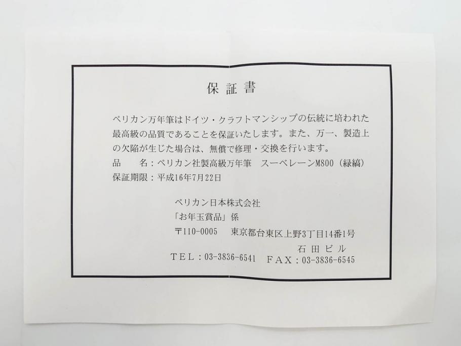 ドイツ　PELIKAN　ペリカン日本(株)社製　スーベレーン　M800　18C-750　F　万年筆(緑縞、グリーン系、ストライプ、INK、インク、筆記具、文具、吸入式、箱付き)(R-075650)