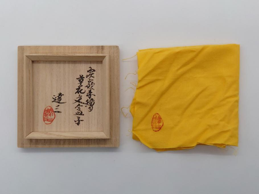 人間国宝 島岡達三 益子焼 2.5寸象嵌赤繪草花文盒子(共箱付き