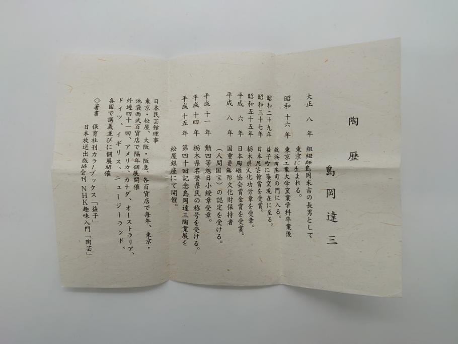 人間国宝 島岡達三 益子焼 2.5寸象嵌赤繪草花文盒子(共箱付き