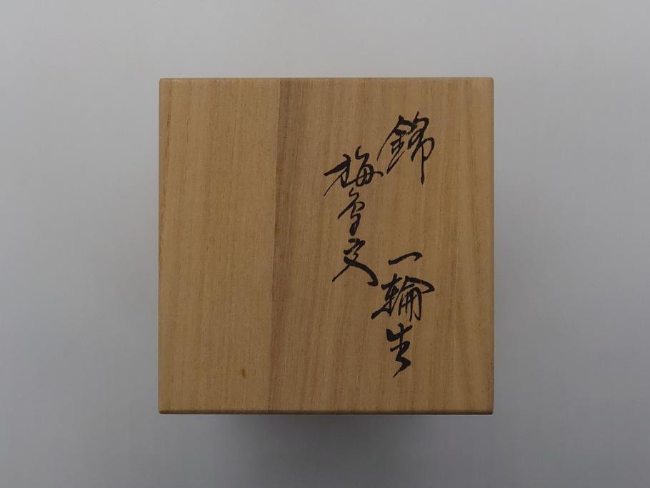 人間国宝　十四代　酒井田柿右衛門　錦　一輪生　梅鳥文　瓢形　花瓶(共箱付き、濁手、磁器、陶磁器、赤絵、花器、色絵、作家物)