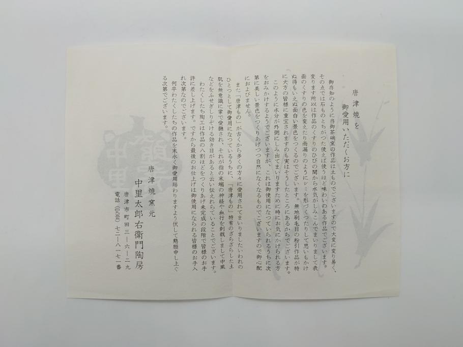 十四代　中里太郎右衛門(忠寛)　中里太郎右衛門窯　唐津焼　井戸茶碗(共箱付き、唐津井戸盃、茶道具、湯呑み、和食器、ボウル、作家物)(R-061139)