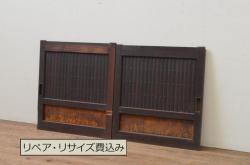 アンティーク建具　和モダンな空間づくりにおすすめの格子戸2枚セット(引き戸、建具)(R-048120)