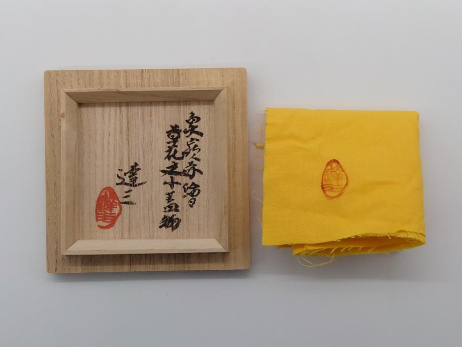 人間国宝 島岡達三 益子焼 象嵌赤繪草花文小蓋物(共箱付き、赤絵