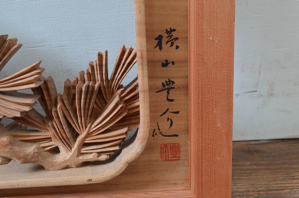 ビンテージ建具　井波彫刻　横山富介　松に鶴の繊細な彫刻が目を惹く欄間2枚セット(明かり取り、明り取り、ヴィンテージ)(R-080530)