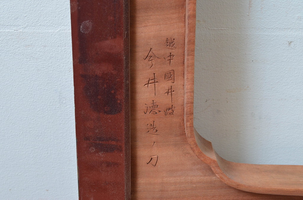 アンティーク建具　井波彫刻　今井徳造ノ刀　欠損あり　梅と竹の繊細な彫刻が目を惹く欄間2枚セット(明かり取り、明り取り、在銘)(R-080529)