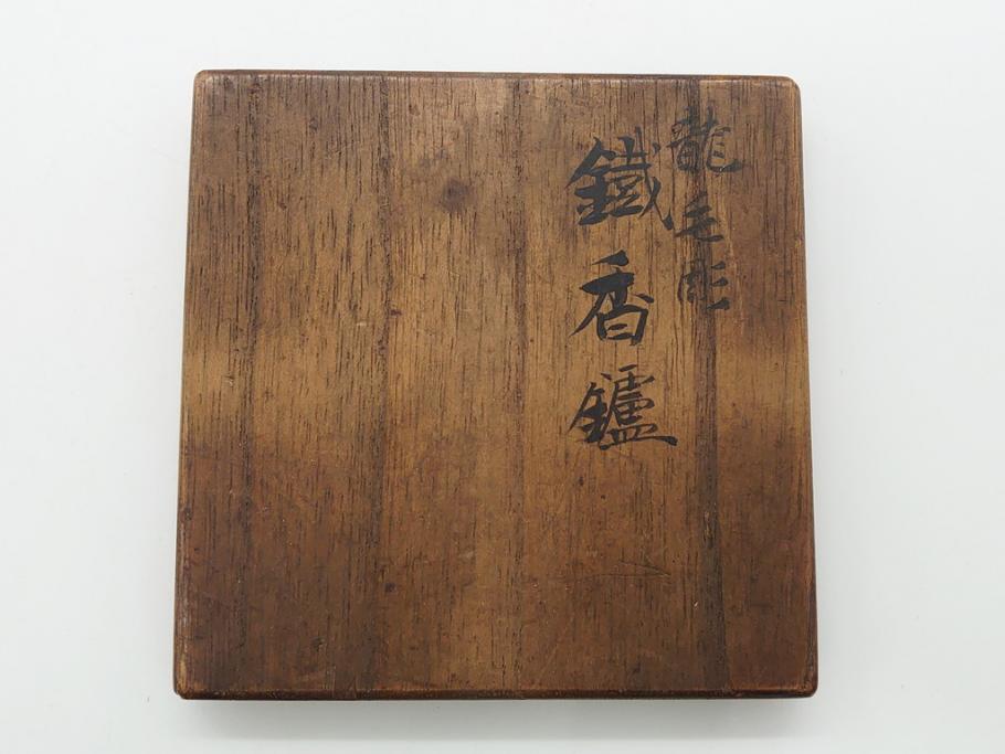 希少　金寿堂　名人　雨宮宗造　龍毛彫り　鐡香炉　鉄製(共箱付き、香爐、三つ脚)(R-062569)