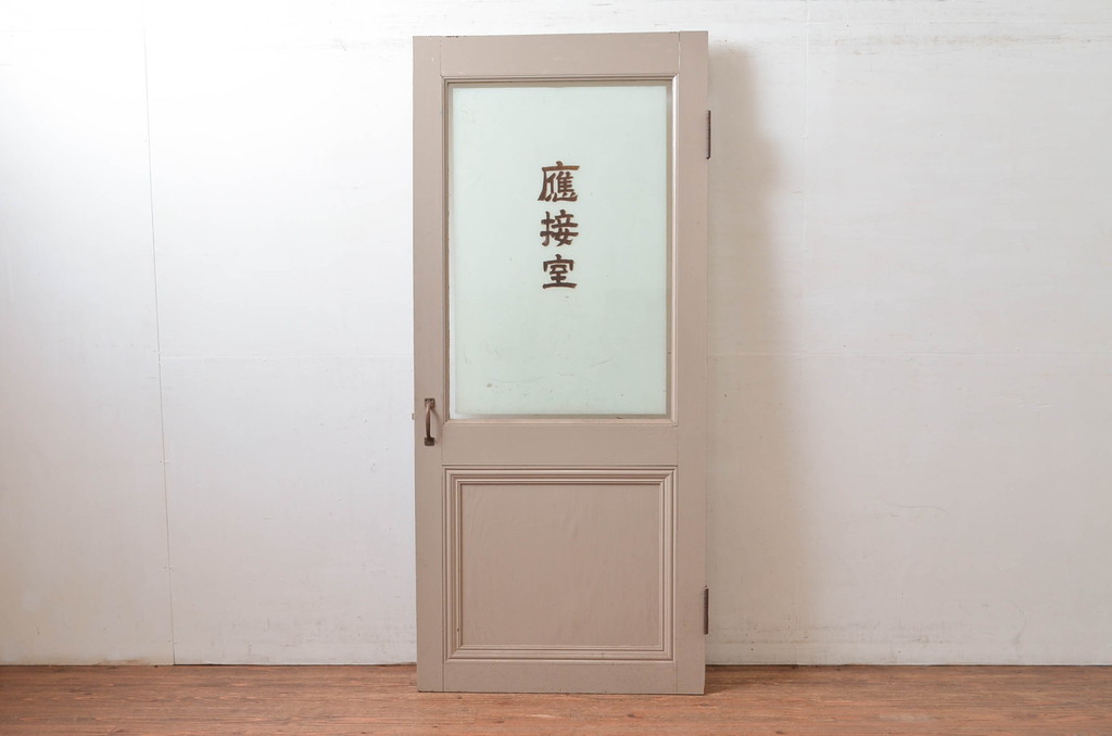 ビンテージ建具　ペイント仕上げ限定　レトロな雰囲気漂うペイントドア1枚(木製ドア、扉、ヴィンテージ、応接室)(R-080495)