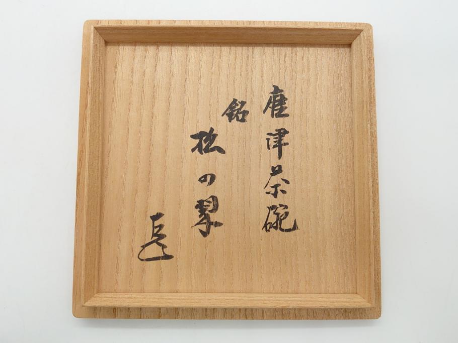 十三代　中里太郎右衛門　唐津茶碗　唐津焼　4.7寸　約14cm(共箱付き、中里逢庵、和食器、四寸七分)(R-062571)