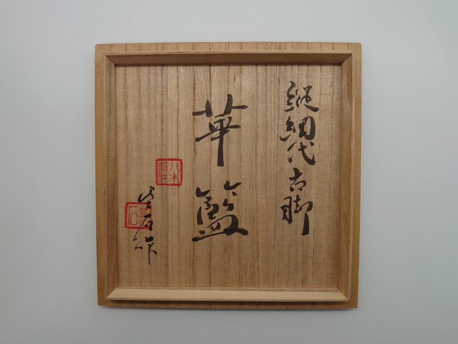 八木澤祐三(基石) 南総竹細工 縦網代古脚 華藍 花籠(共箱付き