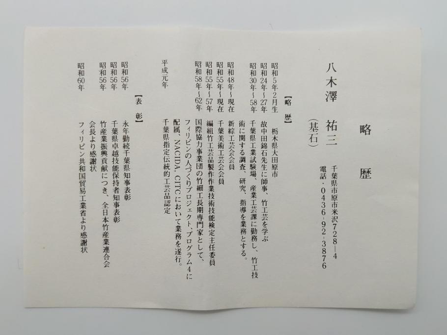 八木澤祐三(基石)　南総竹細工　縦網代古脚　華藍　花籠(共箱付き、花器、竹、竹細工)(R-061062)