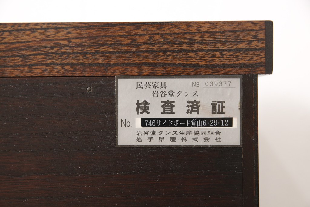中古　美品　岩谷堂箪笥　重厚な和の雰囲気が漂うサイドボード(サイドキャビネット、リビングボード、収納棚)(R-056893)