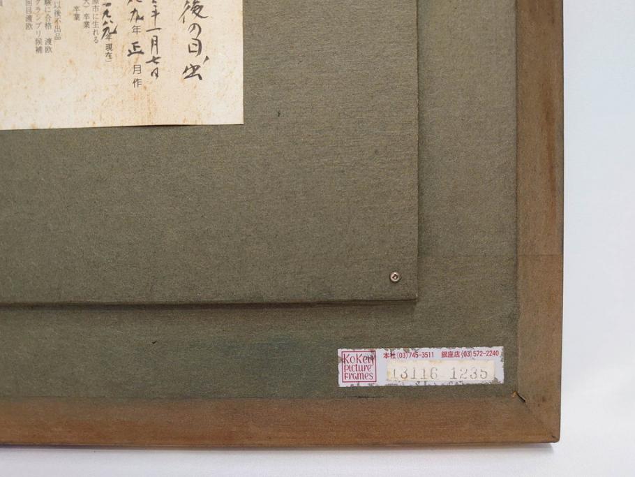 【真作】　昭和64年(1989年)　武内和夫　「昭和最後の日の出」　SM　絵画(油彩、油絵、風景、額装、外箱付)(R-082233)