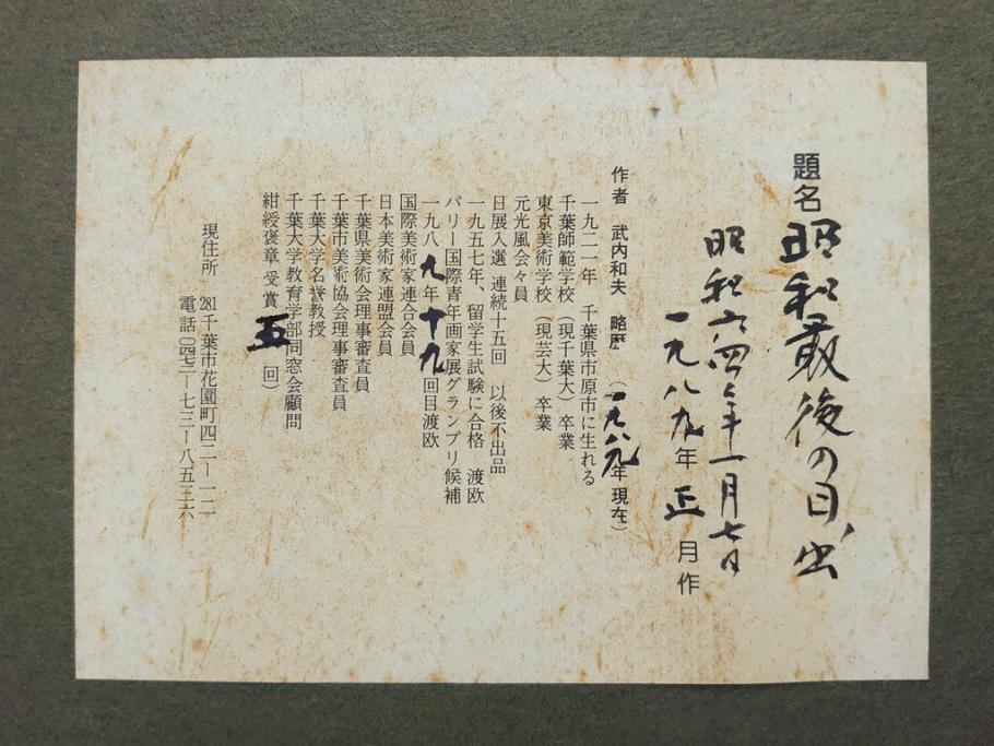 【真作】　昭和64年(1989年)　武内和夫　「昭和最後の日の出」　SM　絵画(油彩、油絵、風景、額装、外箱付)(R-082233)