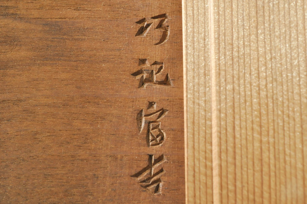 アンティーク建具　井波彫刻　巧記富吉作　繊細な四君子(蘭・菊・梅・竹)のデザインが目を惹く両面彫刻欄間2枚セット(R-076354)
