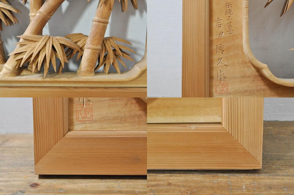 ビンテージ建具　井波彫刻　吉田信久作　躍動感ある虎(トラ)と竹林が美しい両面彫刻欄間2枚セット(明かり取り、明り取り、ヴィンテージ)(R-076353)