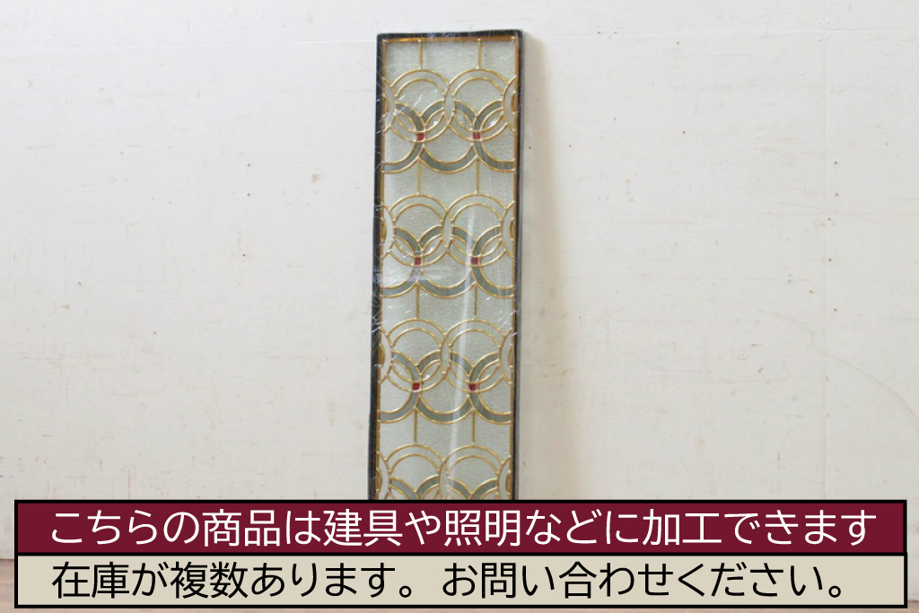 未使用品　二重丸(にじゅうまる)　デットストック品のステンドグラス(建具、ドア、窓、照明、衝い立て、衝立、つい立て)(定価約7万9千円)(R-072990)