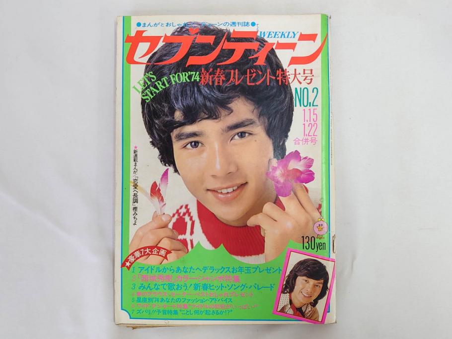 昭和49年　1974年　週刊セブンティーン　週刊誌9冊セット(野口五郎、フォーリーブス、森田健作、郷ひろみ、西城秀樹、まんが、漫画、マンガ、女性誌、情報誌、総合雑誌、古本)(R-082266)