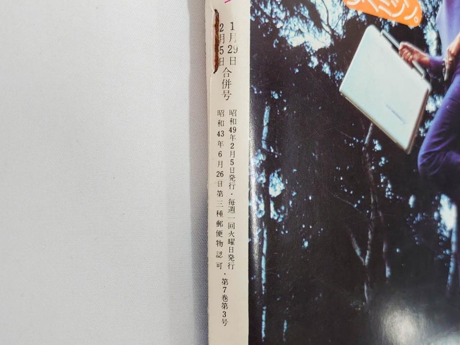 昭和49年　1974年　週刊セブンティーン　週刊誌9冊セット(野口五郎、フォーリーブス、森田健作、郷ひろみ、西城秀樹、まんが、漫画、マンガ、女性誌、情報誌、総合雑誌、古本)(R-082266)