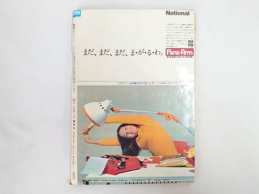 昭和49年　1974年　週刊セブンティーン　週刊誌9冊セット(野口五郎、フォーリーブス、森田健作、郷ひろみ、西城秀樹、まんが、漫画、マンガ、女性誌、情報誌、総合雑誌、古本)(R-082266)