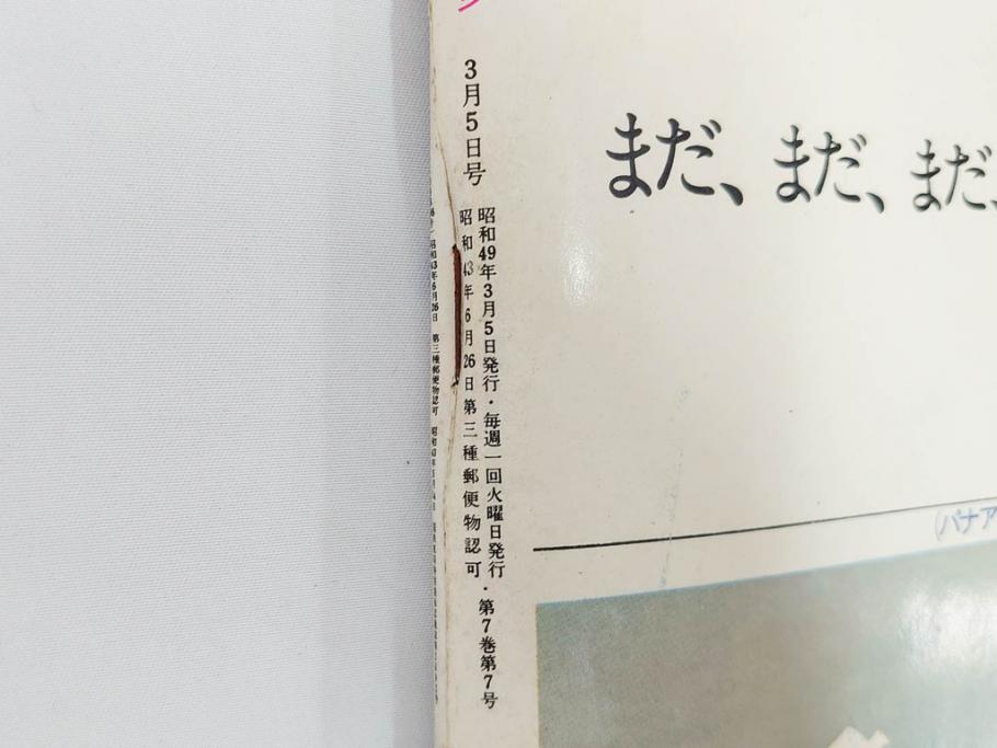 昭和49年　1974年　週刊セブンティーン　週刊誌9冊セット(野口五郎、フォーリーブス、森田健作、郷ひろみ、西城秀樹、まんが、漫画、マンガ、女性誌、情報誌、総合雑誌、古本)(R-082266)