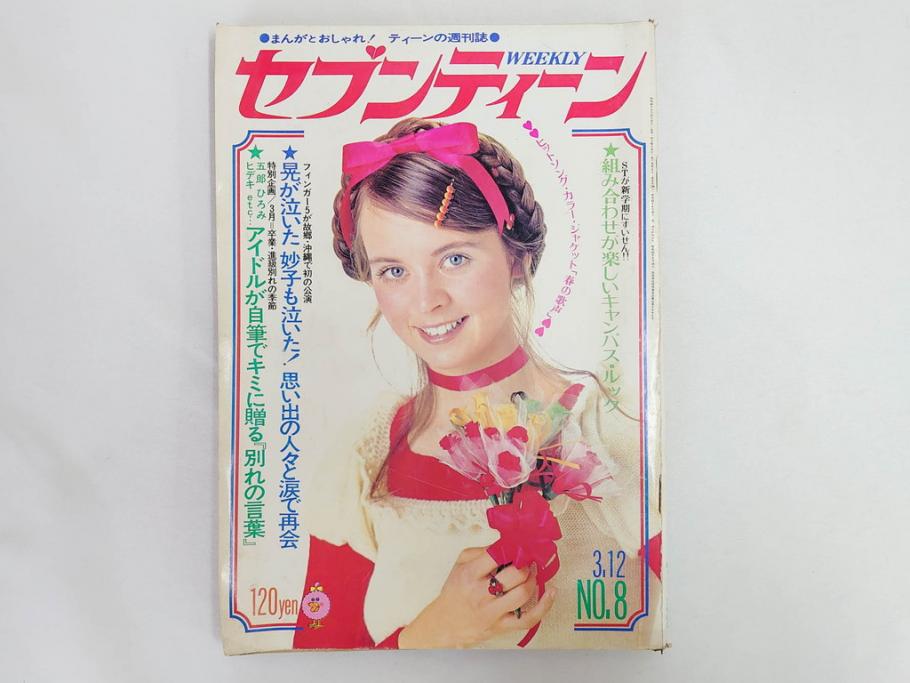 昭和49年　1974年　週刊セブンティーン　週刊誌9冊セット(野口五郎、フォーリーブス、森田健作、郷ひろみ、西城秀樹、まんが、漫画、マンガ、女性誌、情報誌、総合雑誌、古本)(R-082266)