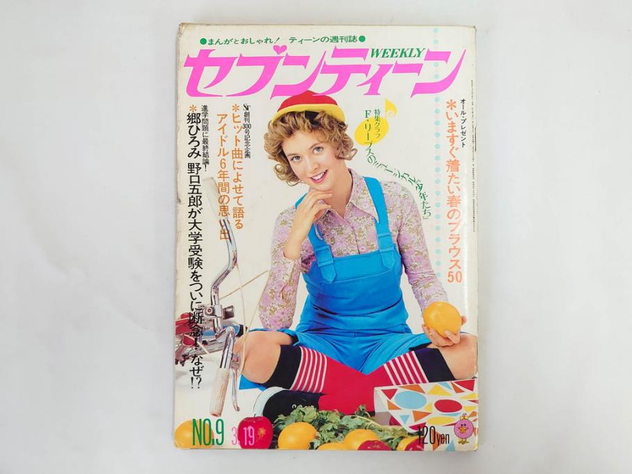 昭和49年　1974年　週刊セブンティーン　週刊誌9冊セット(野口五郎、フォーリーブス、森田健作、郷ひろみ、西城秀樹、まんが、漫画、マンガ、女性誌、情報誌、総合雑誌、古本)(R-082266)