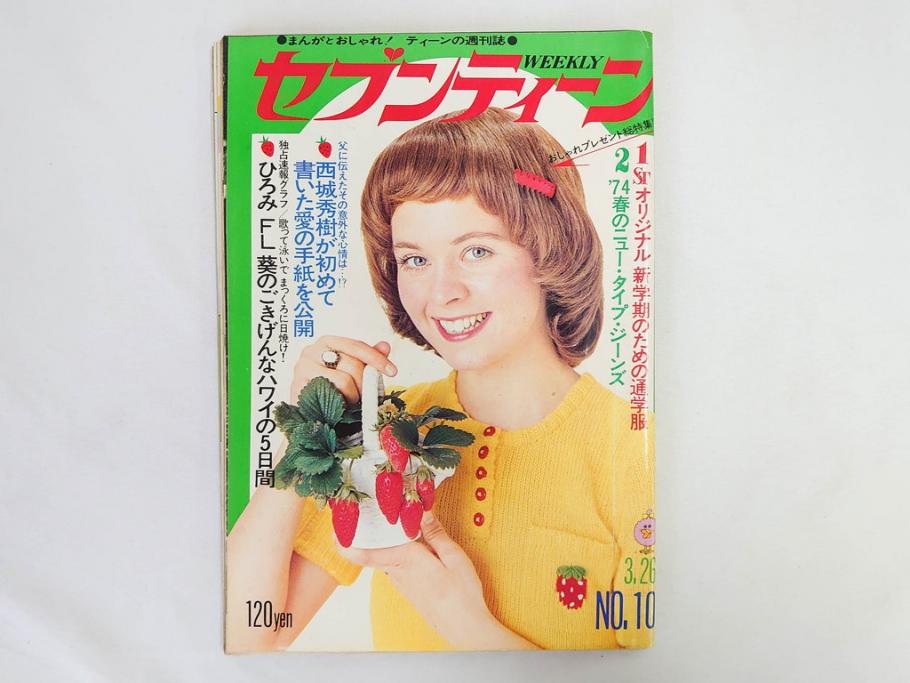 昭和49年　1974年　週刊セブンティーン　週刊誌9冊セット(野口五郎、フォーリーブス、森田健作、郷ひろみ、西城秀樹、まんが、漫画、マンガ、女性誌、情報誌、総合雑誌、古本)(R-082266)
