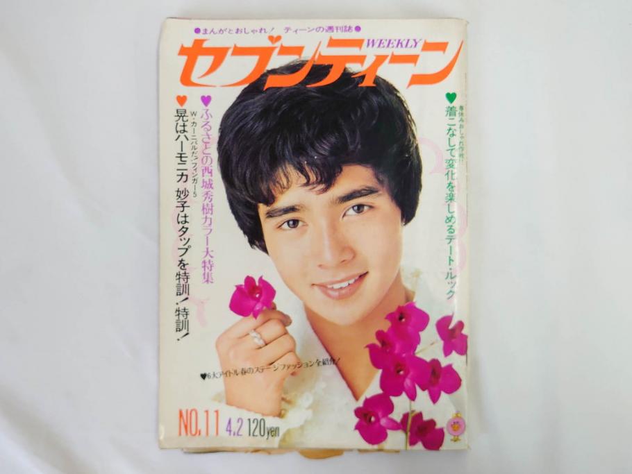 昭和49年　1974年　週刊セブンティーン　週刊誌9冊セット(野口五郎、フォーリーブス、森田健作、郷ひろみ、西城秀樹、まんが、漫画、マンガ、女性誌、情報誌、総合雑誌、古本)(R-082266)