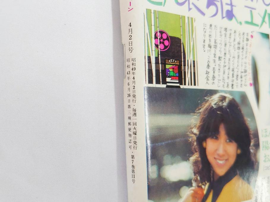 昭和49年　1974年　週刊セブンティーン　週刊誌9冊セット(野口五郎、フォーリーブス、森田健作、郷ひろみ、西城秀樹、まんが、漫画、マンガ、女性誌、情報誌、総合雑誌、古本)(R-082266)