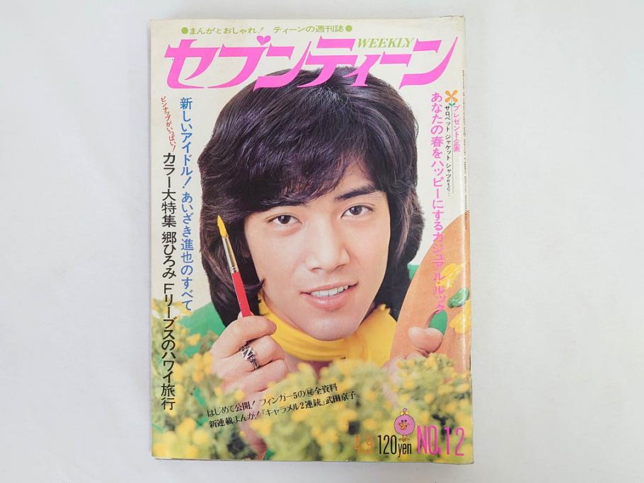 昭和49年　1974年　週刊セブンティーン　週刊誌9冊セット(野口五郎、フォーリーブス、森田健作、郷ひろみ、西城秀樹、まんが、漫画、マンガ、女性誌、情報誌、総合雑誌、古本)(R-082266)