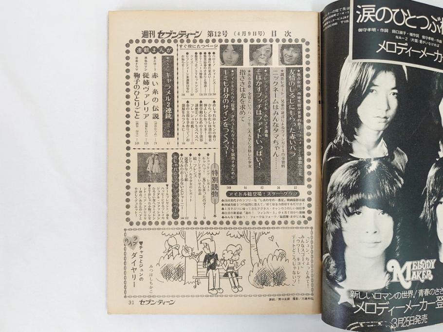 昭和49年　1974年　週刊セブンティーン　週刊誌9冊セット(野口五郎、フォーリーブス、森田健作、郷ひろみ、西城秀樹、まんが、漫画、マンガ、女性誌、情報誌、総合雑誌、古本)(R-082266)