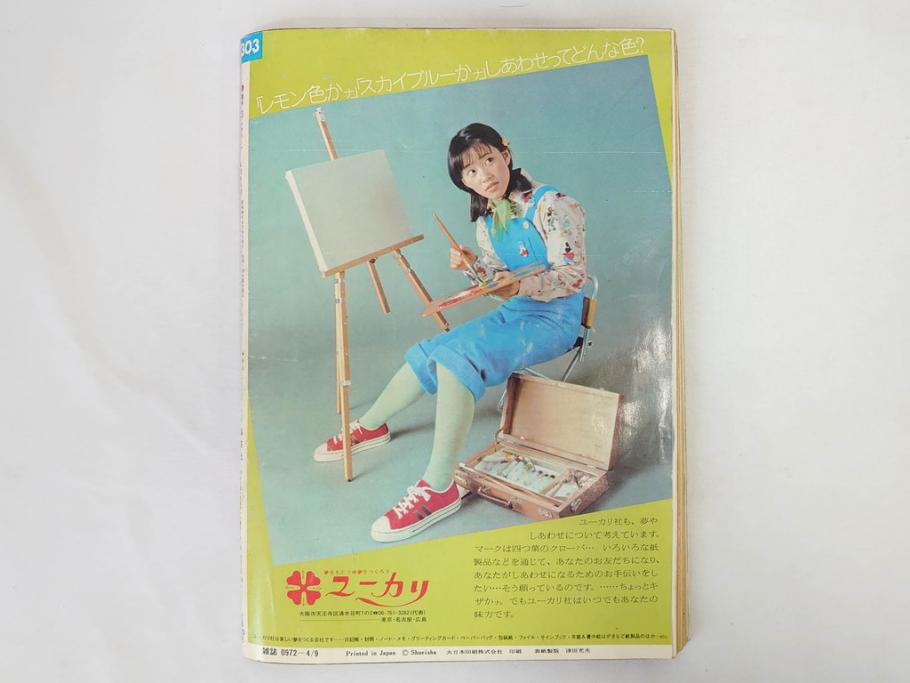 昭和49年　1974年　週刊セブンティーン　週刊誌9冊セット(野口五郎、フォーリーブス、森田健作、郷ひろみ、西城秀樹、まんが、漫画、マンガ、女性誌、情報誌、総合雑誌、古本)(R-082266)