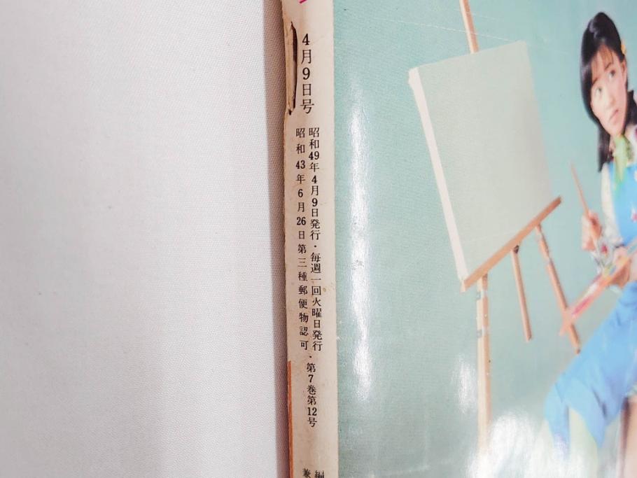 昭和49年　1974年　週刊セブンティーン　週刊誌9冊セット(野口五郎、フォーリーブス、森田健作、郷ひろみ、西城秀樹、まんが、漫画、マンガ、女性誌、情報誌、総合雑誌、古本)(R-082266)