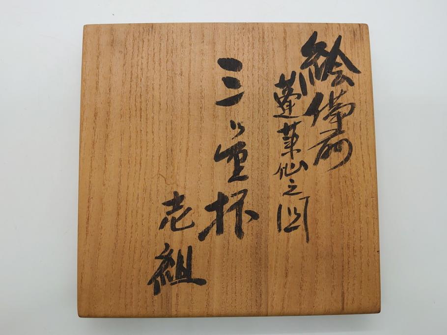 備前陶森　葛尾　絵備前　蓬草仙之図　壱組　富士庵収蔵古備前　三ツ重盃(杯)3客セット(共箱付き、茶碗、色絵、金彩、鶴亀図)(R-062604)