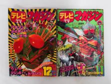 昭和49年　1974年　テレビマガジン 11月号・12月号　テレビ雑誌2冊セット(仮面ライダーアマゾン、グレートマジンガー、トランプ、講談社、ブロマイド、スタンド、情報誌、古本)(R-082272)